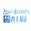 とある永田の禁書目録（インデックス）