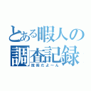 とある暇人の調査記録（技術だよ～ん）