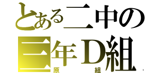 とある二中の三年Ｄ組（原組）