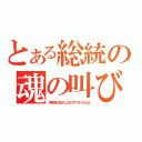 とある総統の魂の叫び（可能性を生みだしただけでアウトなんだよ）