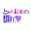 とある未来の超打撃（ストライク）