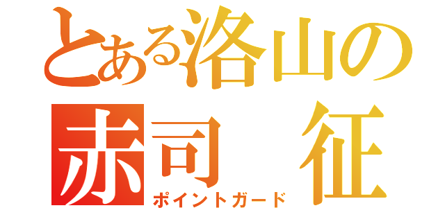 とある洛山の赤司 征十郎（ポイントガード）