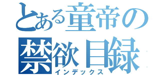 とある童帝の禁欲目録（インデックス）