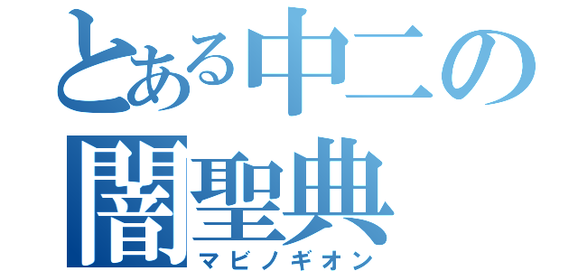 とある中二の闇聖典（マビノギオン）