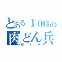 とある１０時の肉どん兵衛（卵入り）