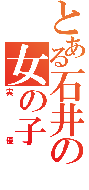 とある石井の女の子（実優）