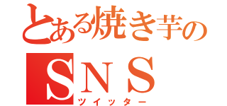 とある焼き芋のＳＮＳ（ツイッター）