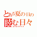 とある夏の日の眩む日々（カゲロウデイズ）