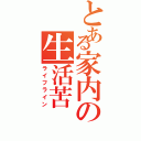 とある家内の生活苦（ライフライン）