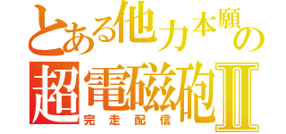 とある他力本願の超電磁砲Ⅱ（完走配信）