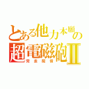 とある他力本願の超電磁砲Ⅱ（完走配信）