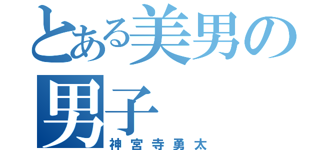 とある美男の男子（神宮寺勇太）