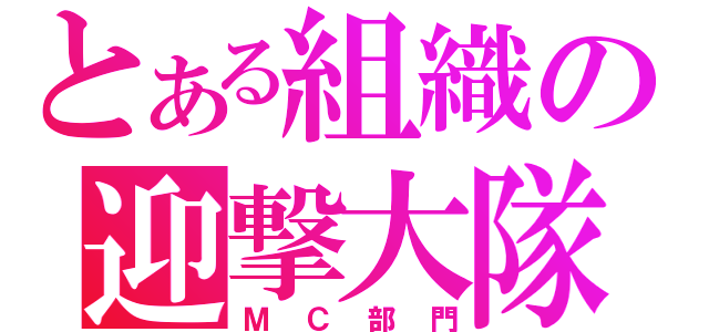 とある組織の迎撃大隊（ＭＣ部門）