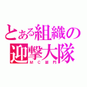 とある組織の迎撃大隊（ＭＣ部門）