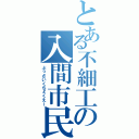 とある不細工の入間市民（ぶっさいくちょくえー）