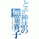 とある神話の無能賽子（ファンブル・ダイス）