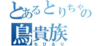 とあるとりちゃんぴよぴよの鳥貴族（ちびるり）