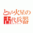 とある火星の古代兵器（カタフラクト）