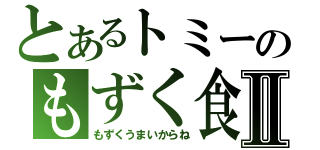 とあるトミーのもずく食いⅡ（もずくうまいからね）