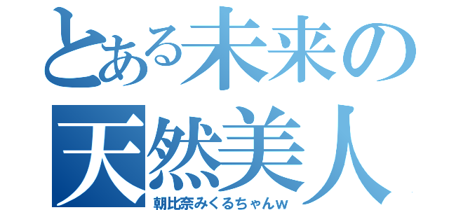 とある未来の天然美人（朝比奈みくるちゃんｗ）