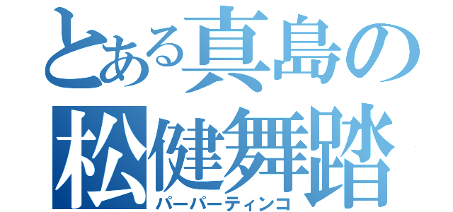 とある真島の松健舞踏（パーパーティンコ）