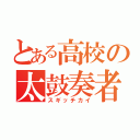 とある高校の太鼓奏者（スギッチカイ）