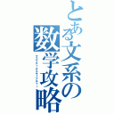 とある文系の数学攻略（マスマティクスキャプチャー）