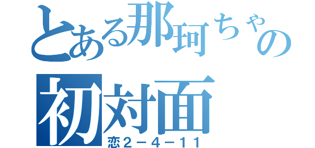 とある那珂ちゃんの初対面（恋２－４－１１）