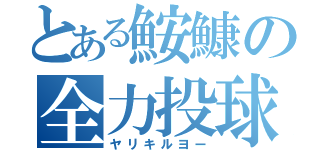 とある鮟鱇の全力投球（ヤリキルヨー）