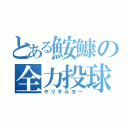 とある鮟鱇の全力投球（ヤリキルヨー）