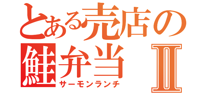 とある売店の鮭弁当Ⅱ（サーモンランチ）