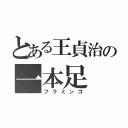 とある王貞治の一本足（フラミンゴ）