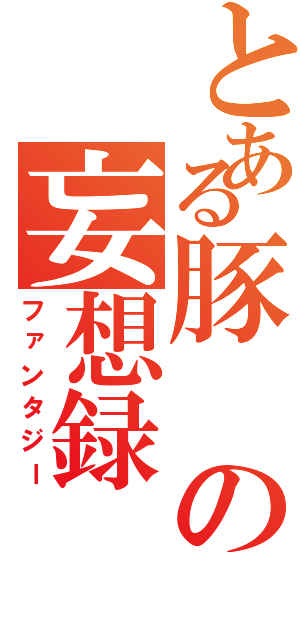 とある豚の妄想録（ファンタジー）