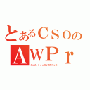 とあるＣＳＯのＡＷＰｒ（ＸｘＡｌｉｃｅＸＪＮＰＮｘＸ）