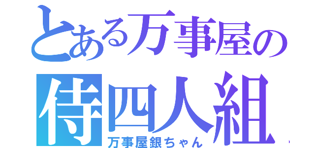 とある万事屋の侍四人組（万事屋銀ちゃん）