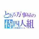 とある万事屋の侍四人組（万事屋銀ちゃん）