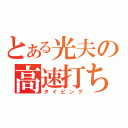 とある光夫の高速打ち（タイピング）