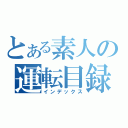 とある素人の運転目録（インデックス）