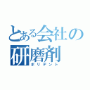 とある会社の研磨剤（ポリデント）