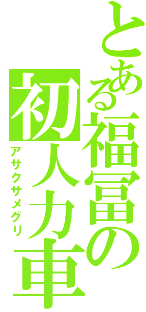 とある福冨の初人力車（アサクサメグリ）