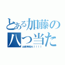 とある加藤の八つ当たり（お前等帰れ！！！！）