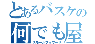 とあるバスケの何でも屋（スモールフォワード）