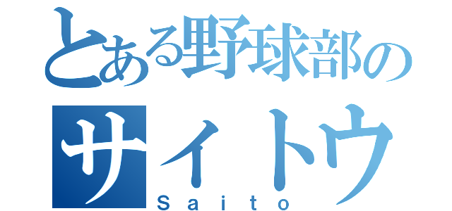 とある野球部のサイトウ（Ｓａｉｔｏ）