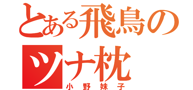 とある飛鳥のツナ枕（小野妹子）