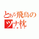 とある飛鳥のツナ枕（小野妹子）