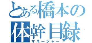 とある橋本の体幹目録（マネージャー）