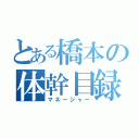 とある橋本の体幹目録（マネージャー）