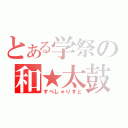 とある学祭の和★太鼓（すぺしゃりすと）