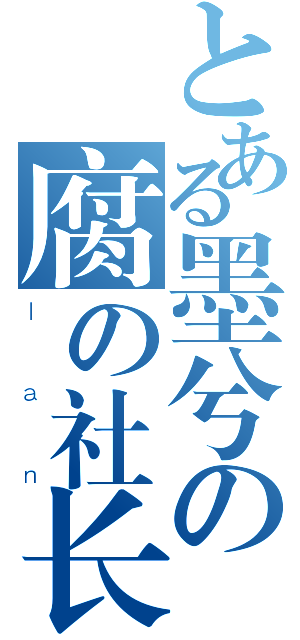 とある墨兮の腐の社长（ｌａｎ）