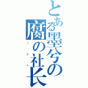 とある墨兮の腐の社长（ｌａｎ）